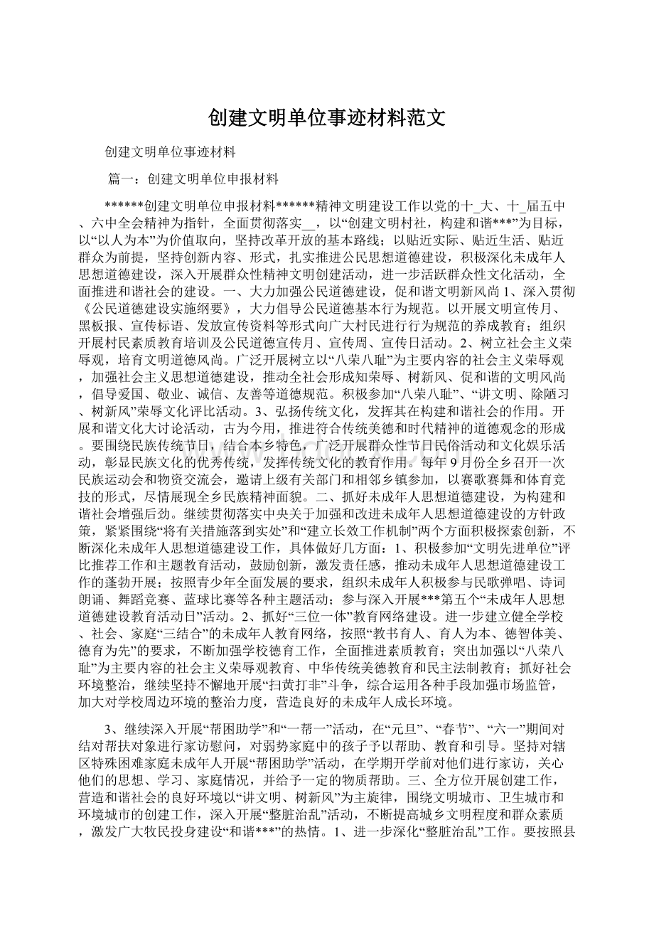 创建文明单位事迹材料范文.docx