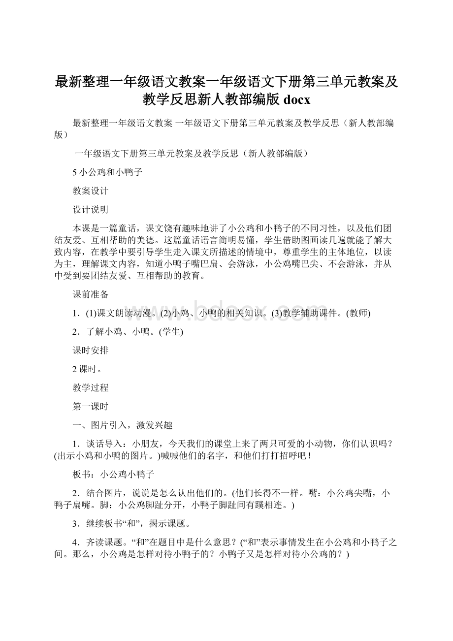 最新整理一年级语文教案一年级语文下册第三单元教案及教学反思新人教部编版docxWord文档下载推荐.docx