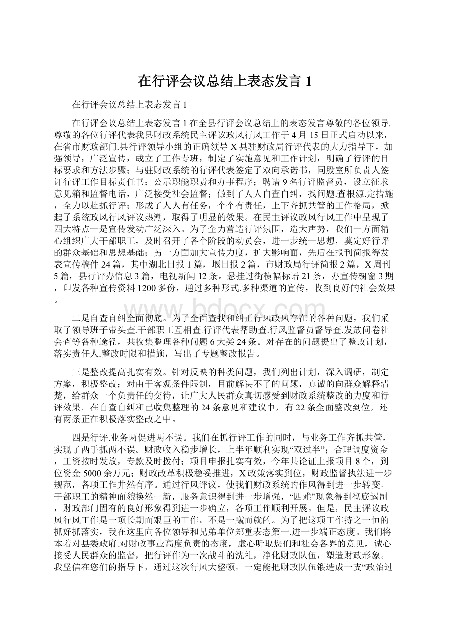 在行评会议总结上表态发言1Word下载.docx