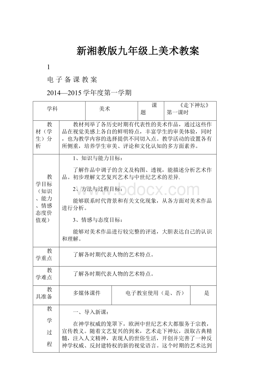 新湘教版九年级上美术教案.docx_第1页