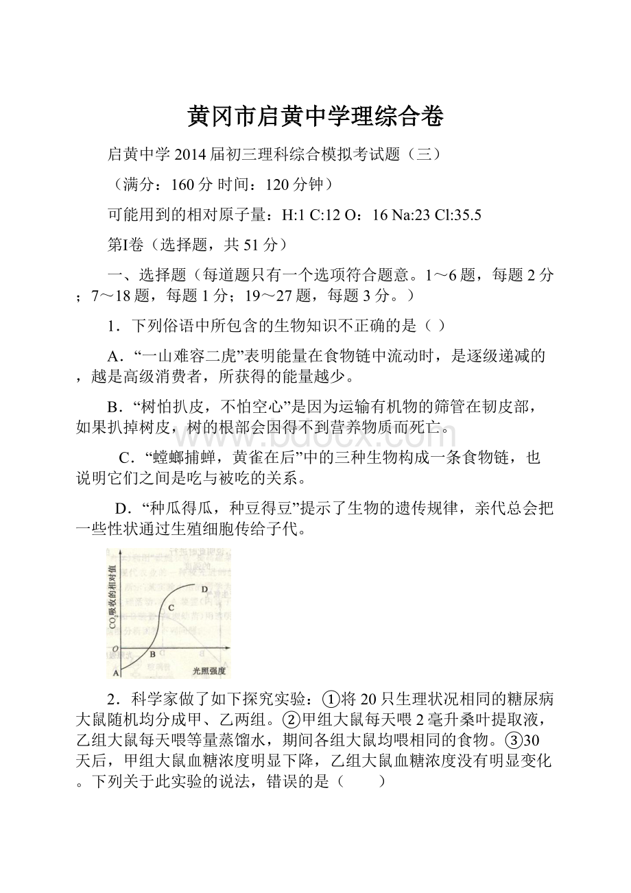 黄冈市启黄中学理综合卷Word文档下载推荐.docx