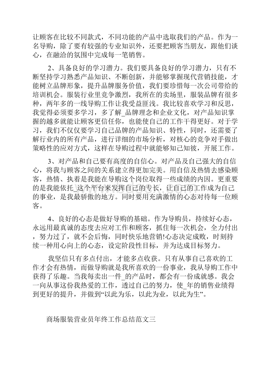 商场服装营业员年终工作总结范文五篇.docx_第3页