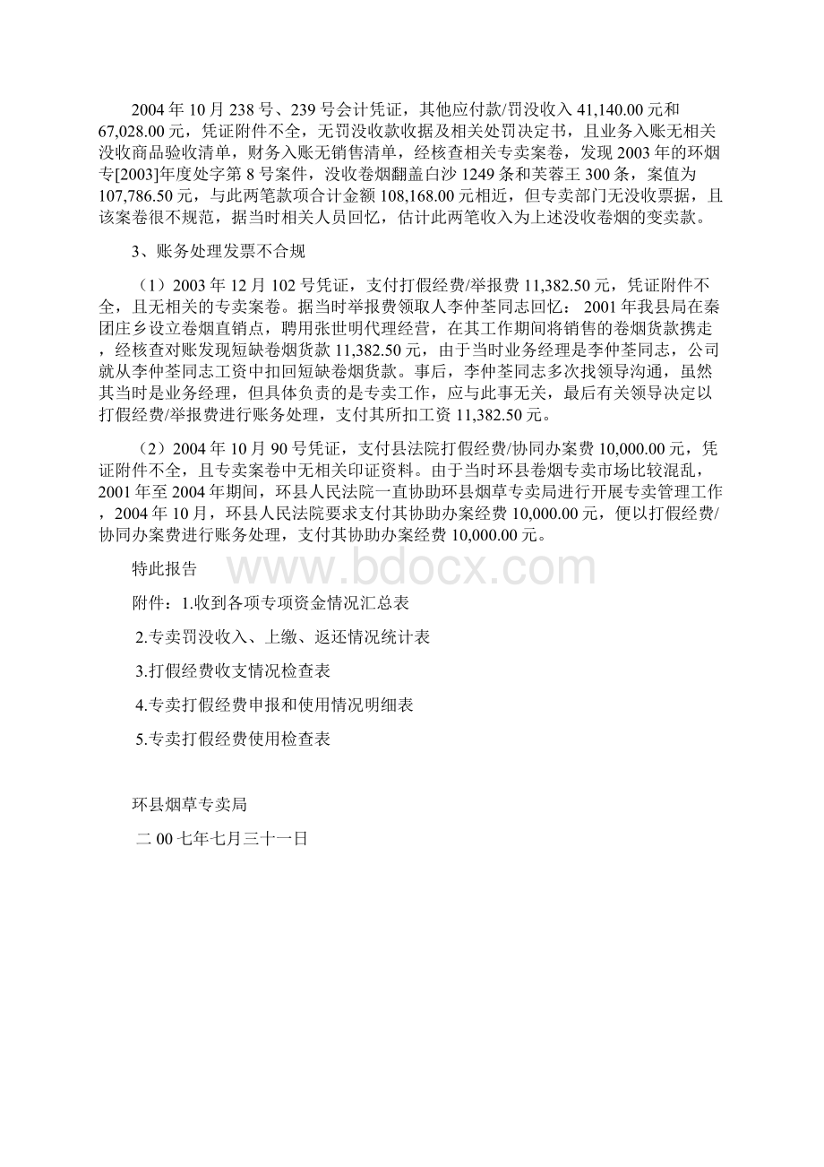 关于专项资金自查工作的情况的报告Word文档下载推荐.docx_第3页