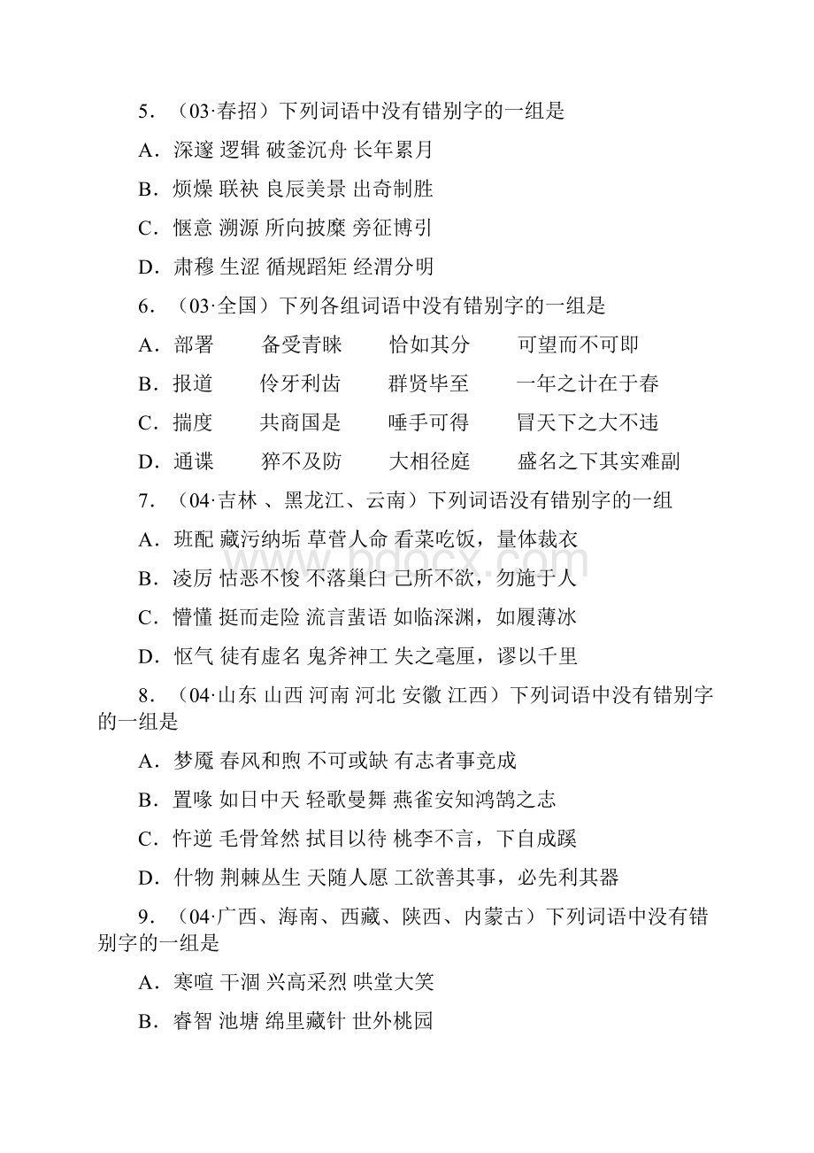 语文高考真题专项练习字音字形汇编.docx_第2页