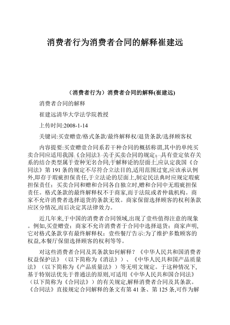 消费者行为消费者合同的解释崔建远Word下载.docx