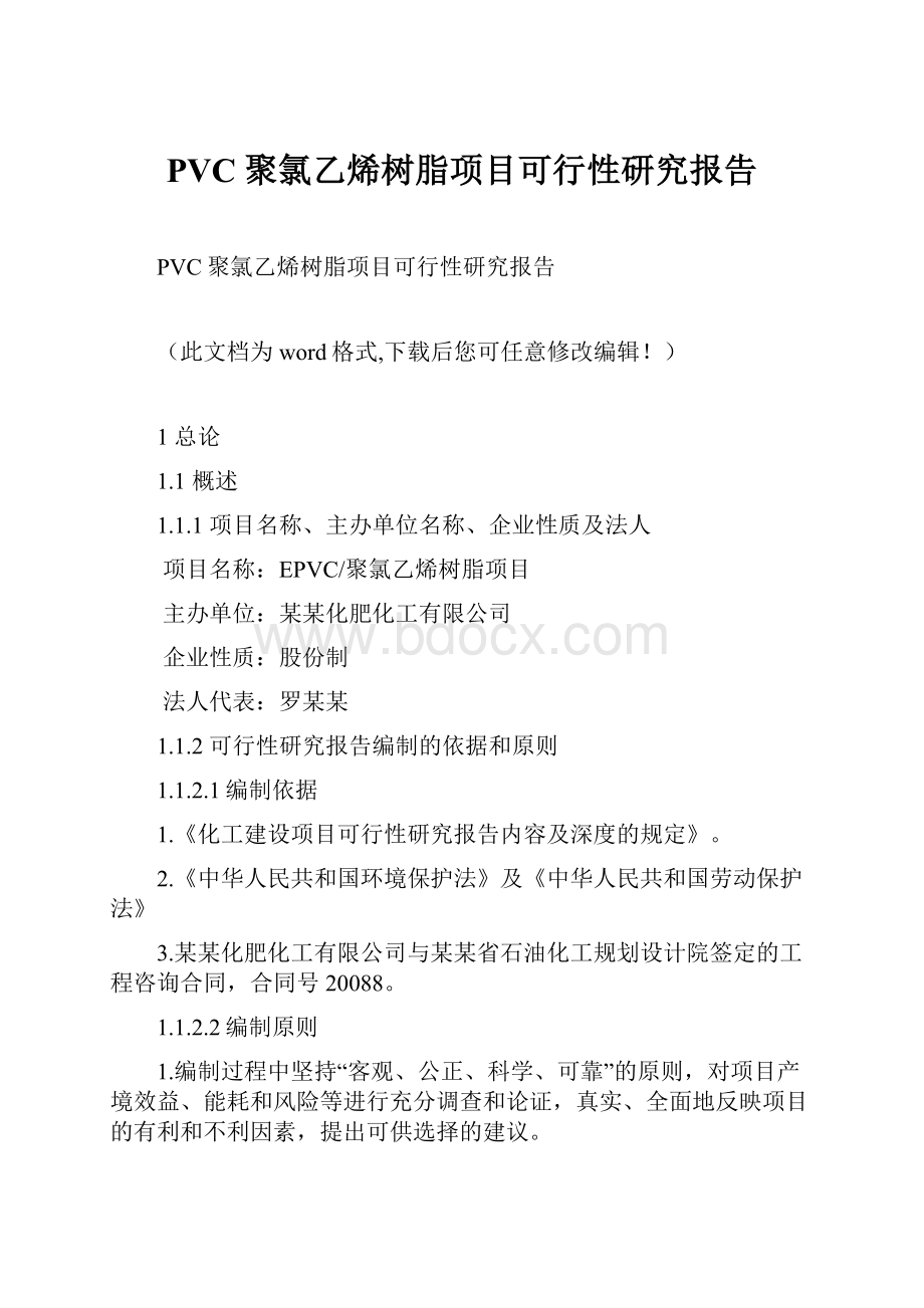 PVC聚氯乙烯树脂项目可行性研究报告Word文档下载推荐.docx