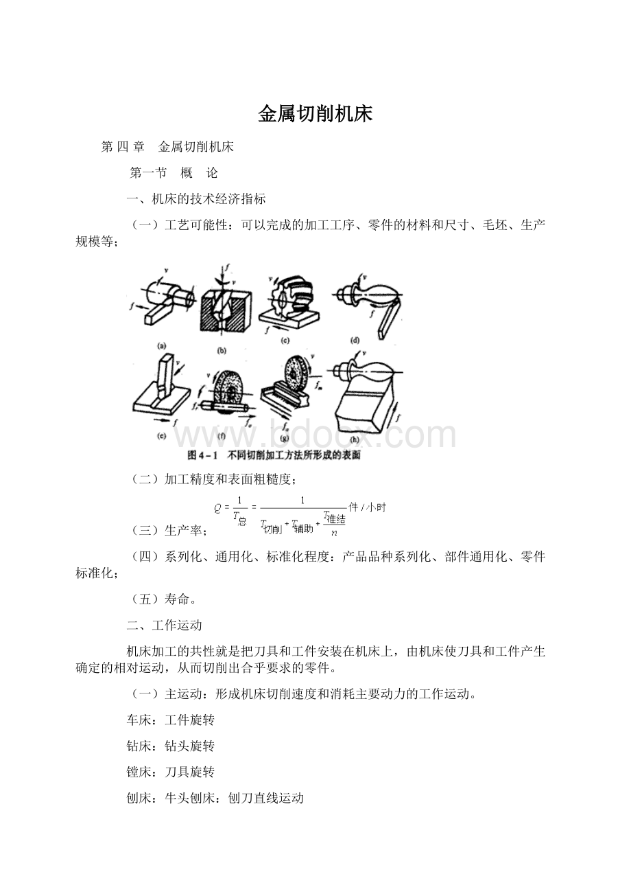 金属切削机床Word文档格式.docx_第1页