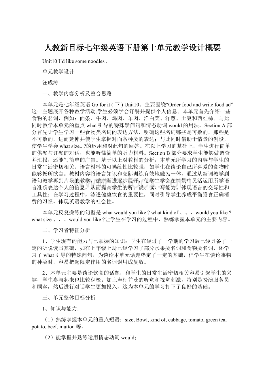 人教新目标七年级英语下册第十单元教学设计概要.docx_第1页