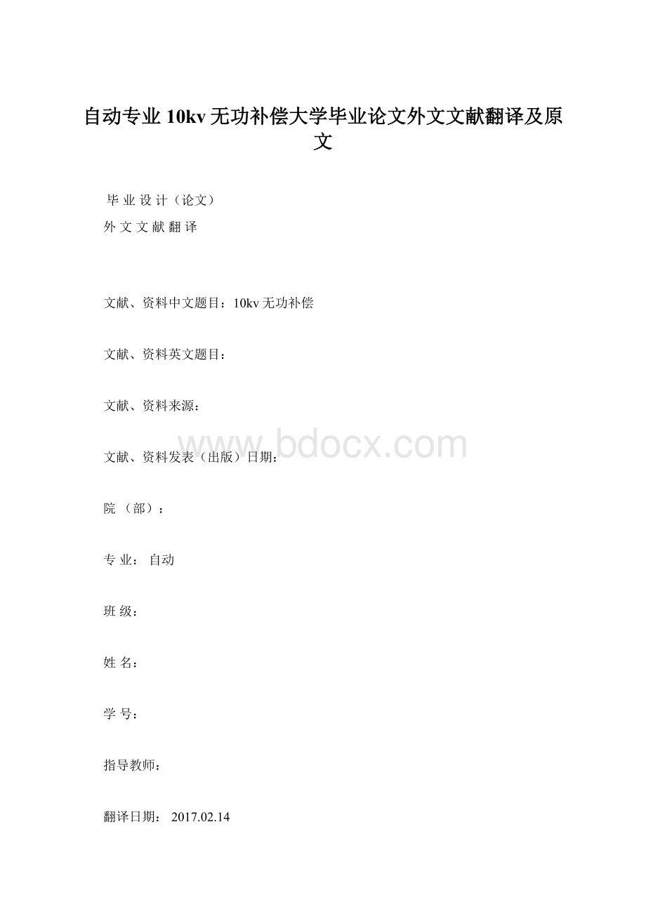 自动专业10kv无功补偿大学毕业论文外文文献翻译及原文.docx