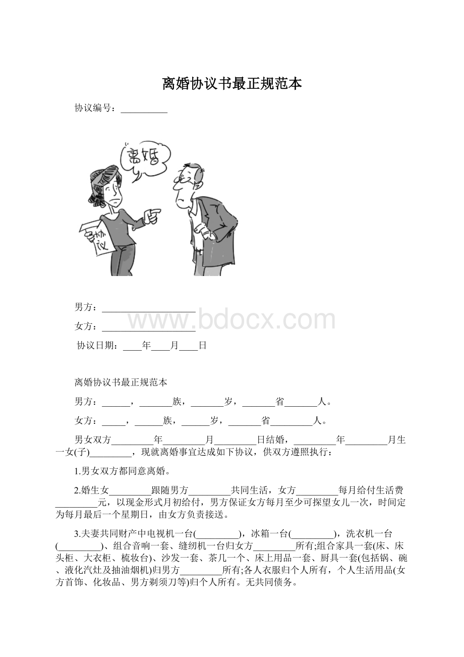 离婚协议书最正规范本.docx_第1页