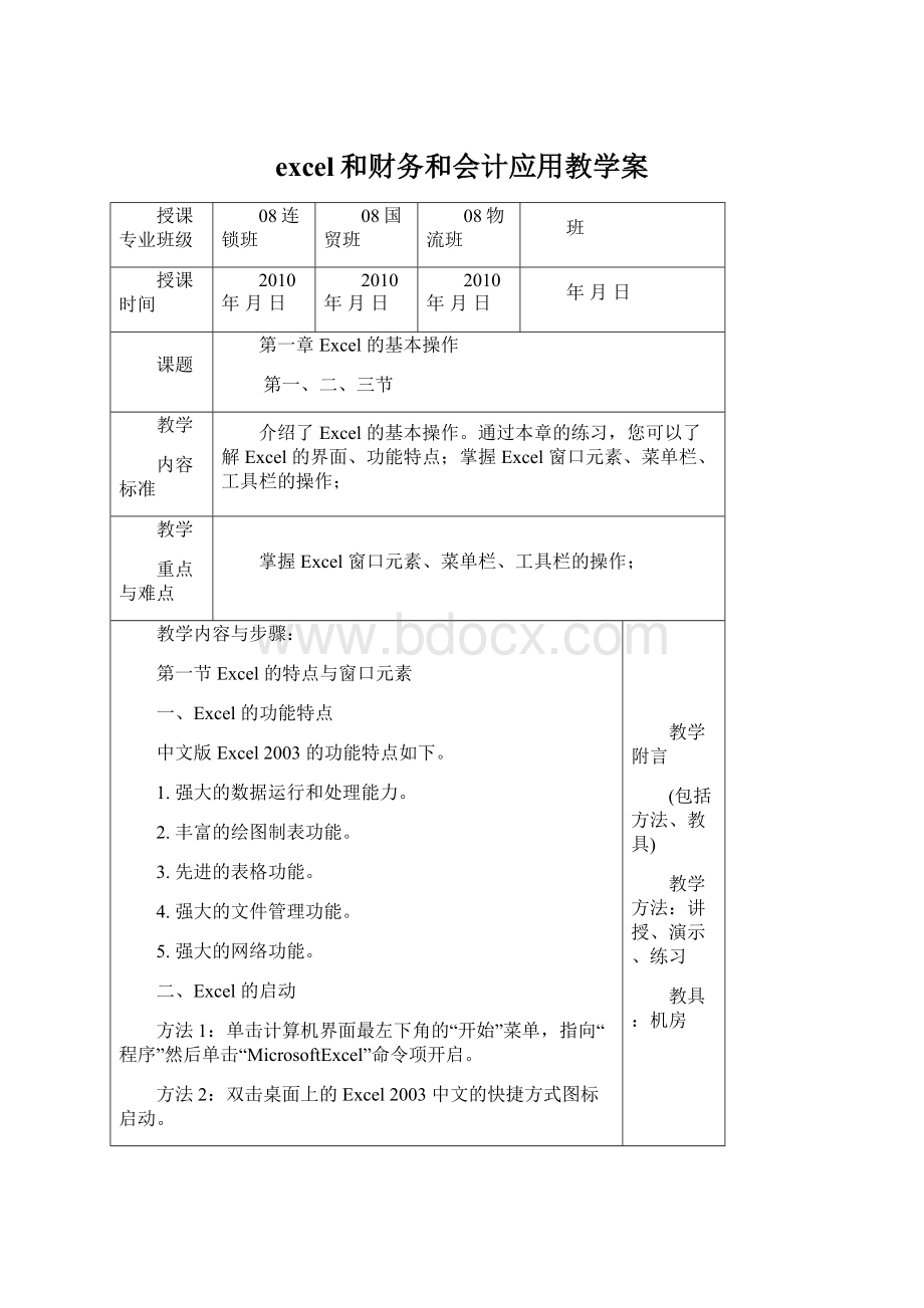 excel和财务和会计应用教学案Word文档格式.docx_第1页