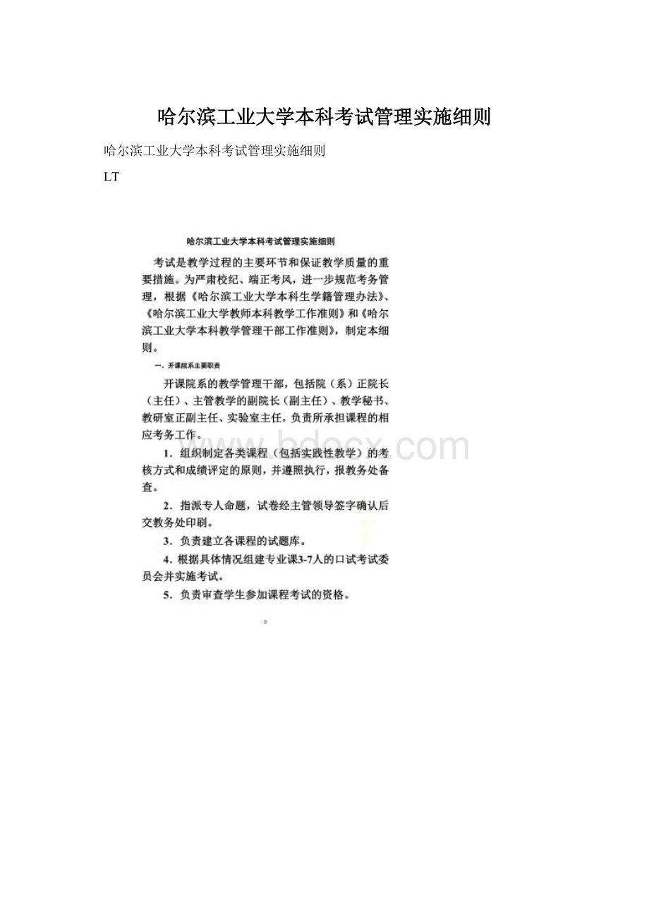 哈尔滨工业大学本科考试管理实施细则.docx