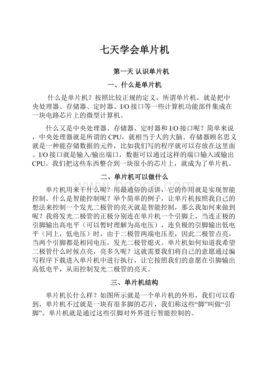 七天学会单片机Word文档下载推荐.docx_第1页