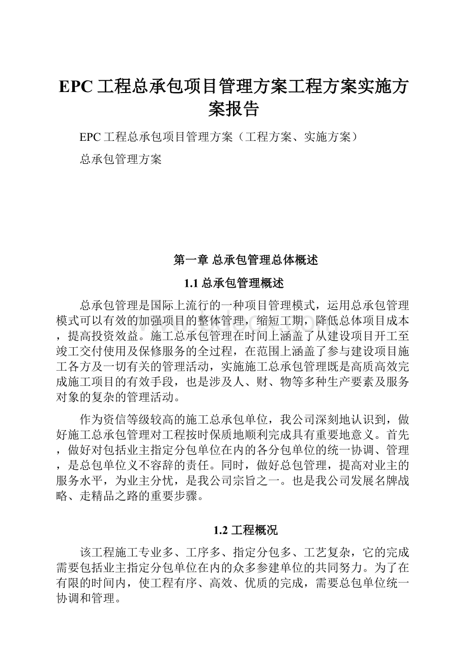 EPC工程总承包项目管理方案工程方案实施方案报告.docx_第1页