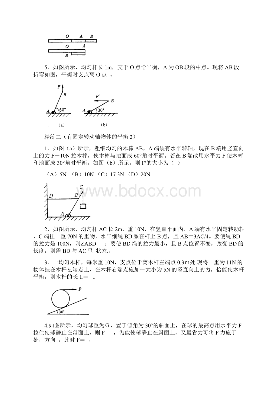 第二章第二单元力矩平衡Word下载.docx_第2页