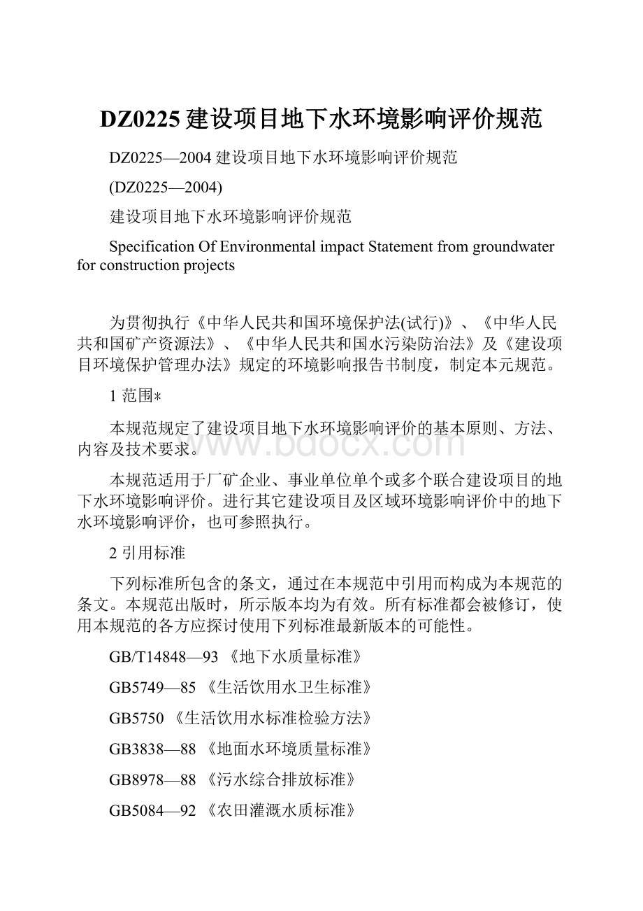 DZ0225建设项目地下水环境影响评价规范.docx_第1页