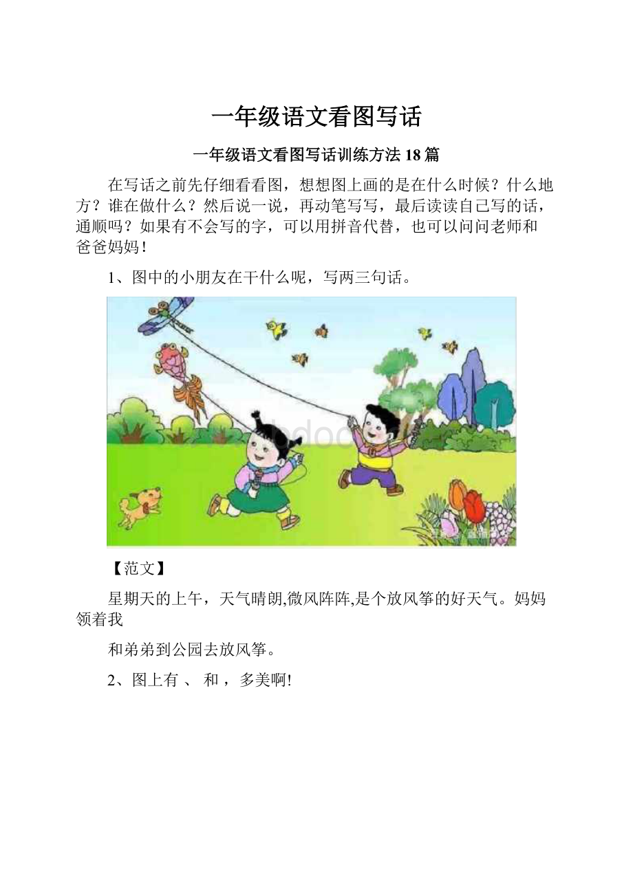 一年级语文看图写话Word文档格式.docx_第1页