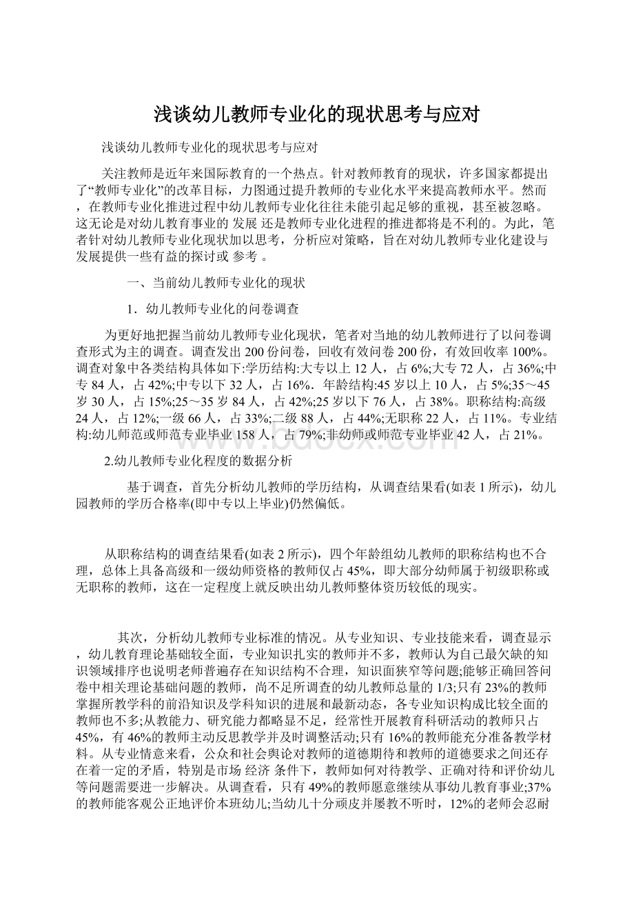 浅谈幼儿教师专业化的现状思考与应对Word文件下载.docx_第1页