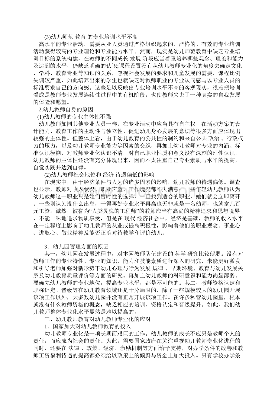 浅谈幼儿教师专业化的现状思考与应对Word文件下载.docx_第3页