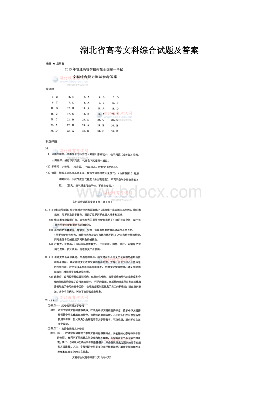 湖北省高考文科综合试题及答案Word文档格式.docx_第1页