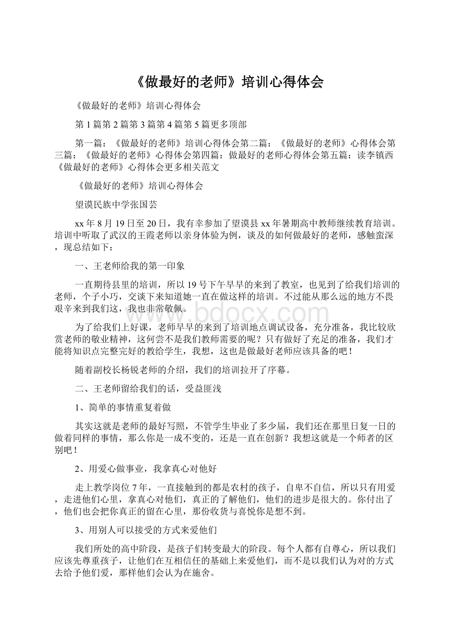 《做最好的老师》培训心得体会Word文档下载推荐.docx