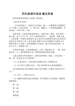 四年级课外阅读 题及答案文档格式.docx