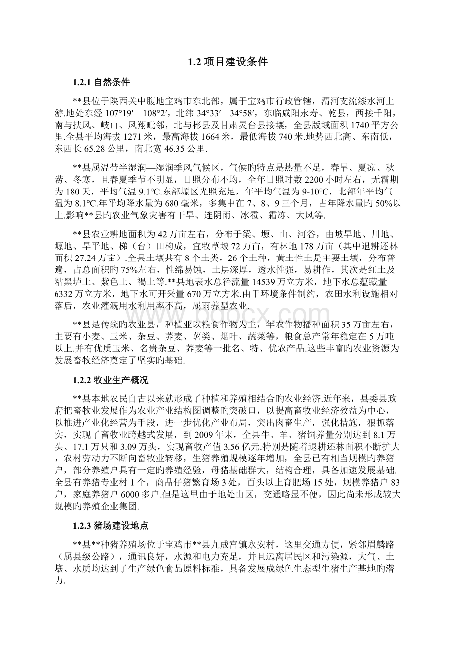 XX县黑山头种猪养殖场建设项目可行性研究报告报批稿Word文件下载.docx_第2页