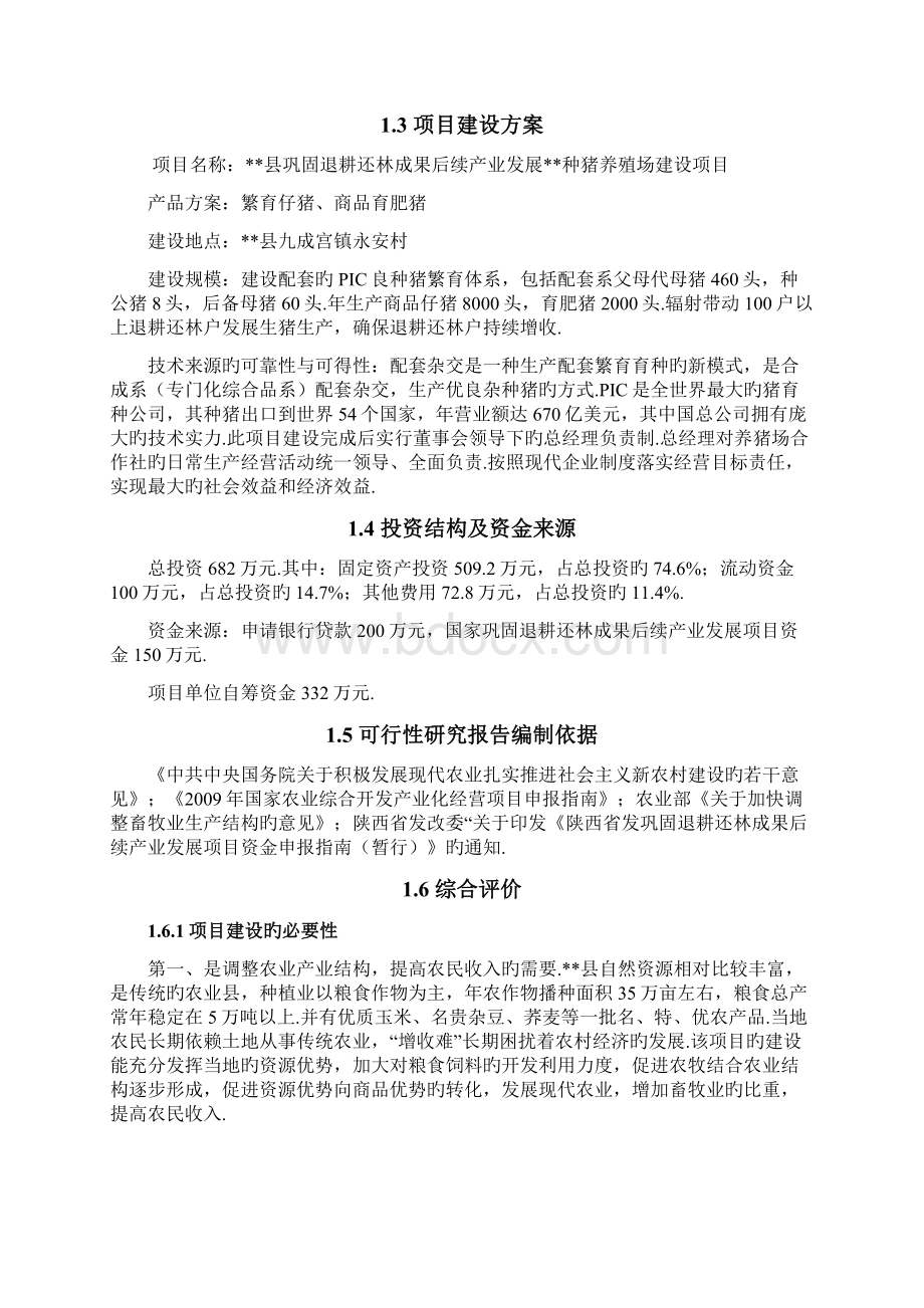 XX县黑山头种猪养殖场建设项目可行性研究报告报批稿Word文件下载.docx_第3页