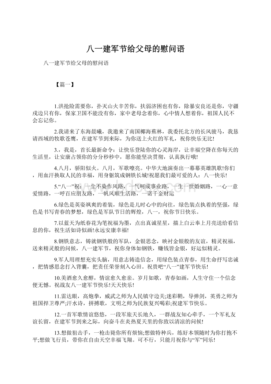 八一建军节给父母的慰问语Word下载.docx