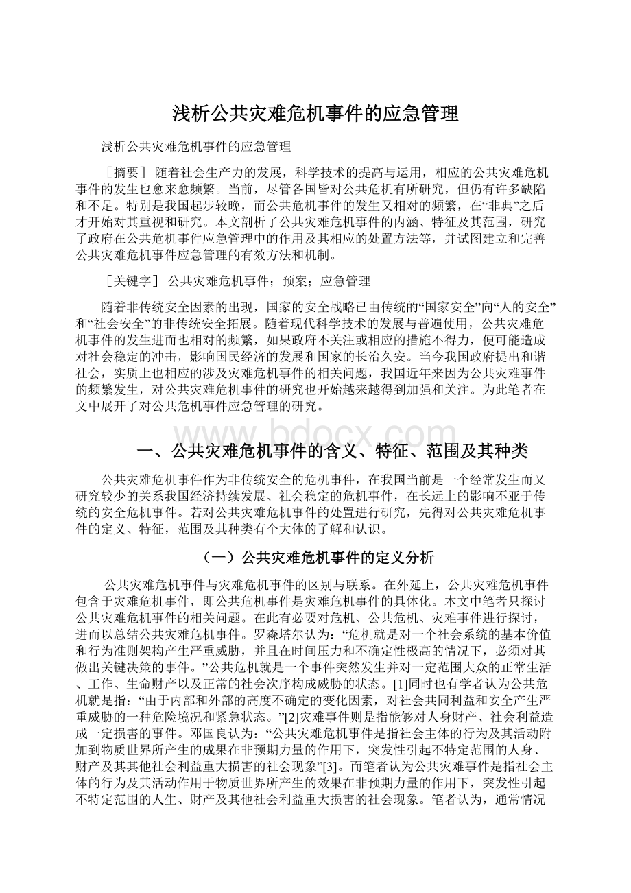 浅析公共灾难危机事件的应急管理Word文件下载.docx_第1页