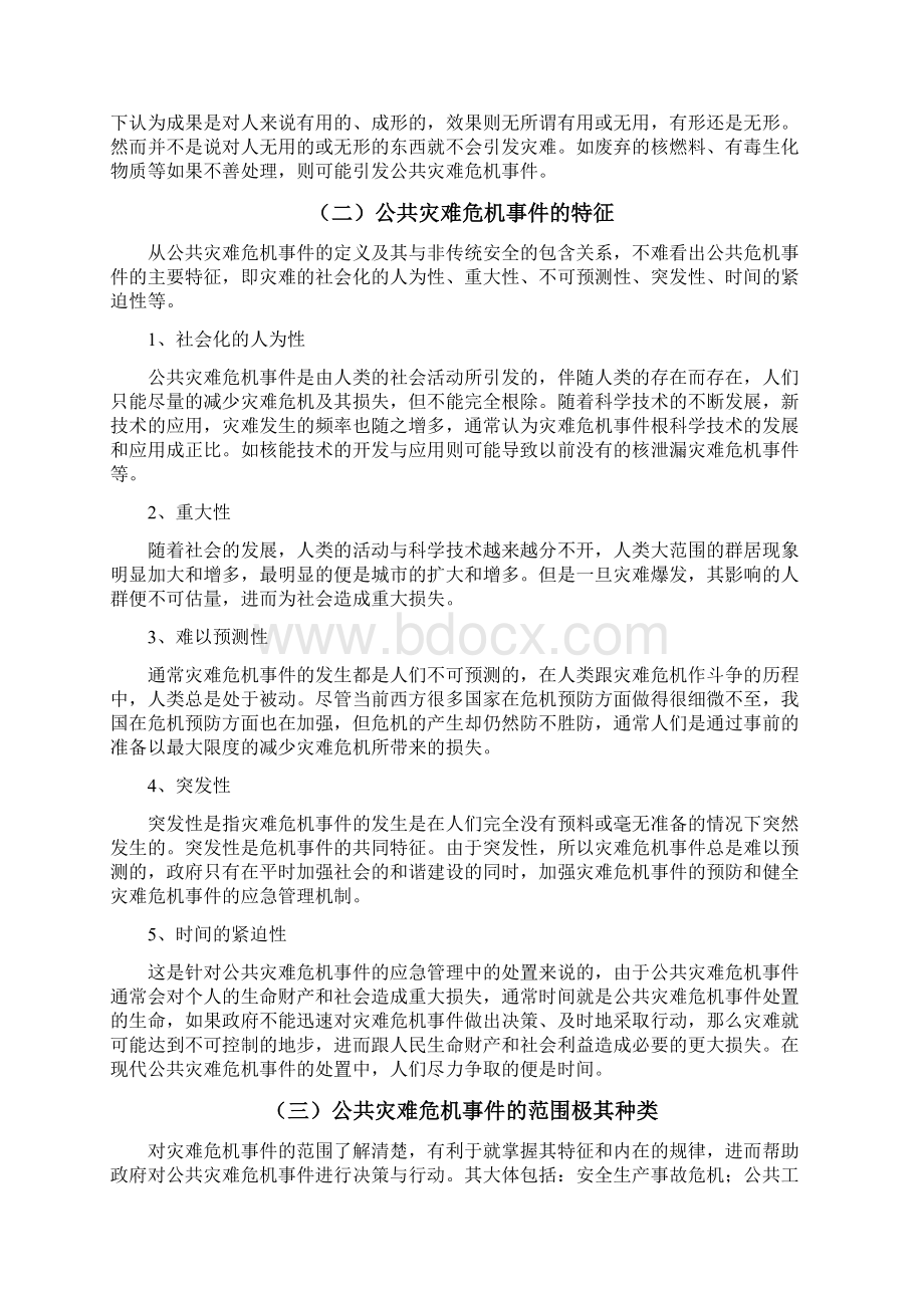 浅析公共灾难危机事件的应急管理Word文件下载.docx_第2页