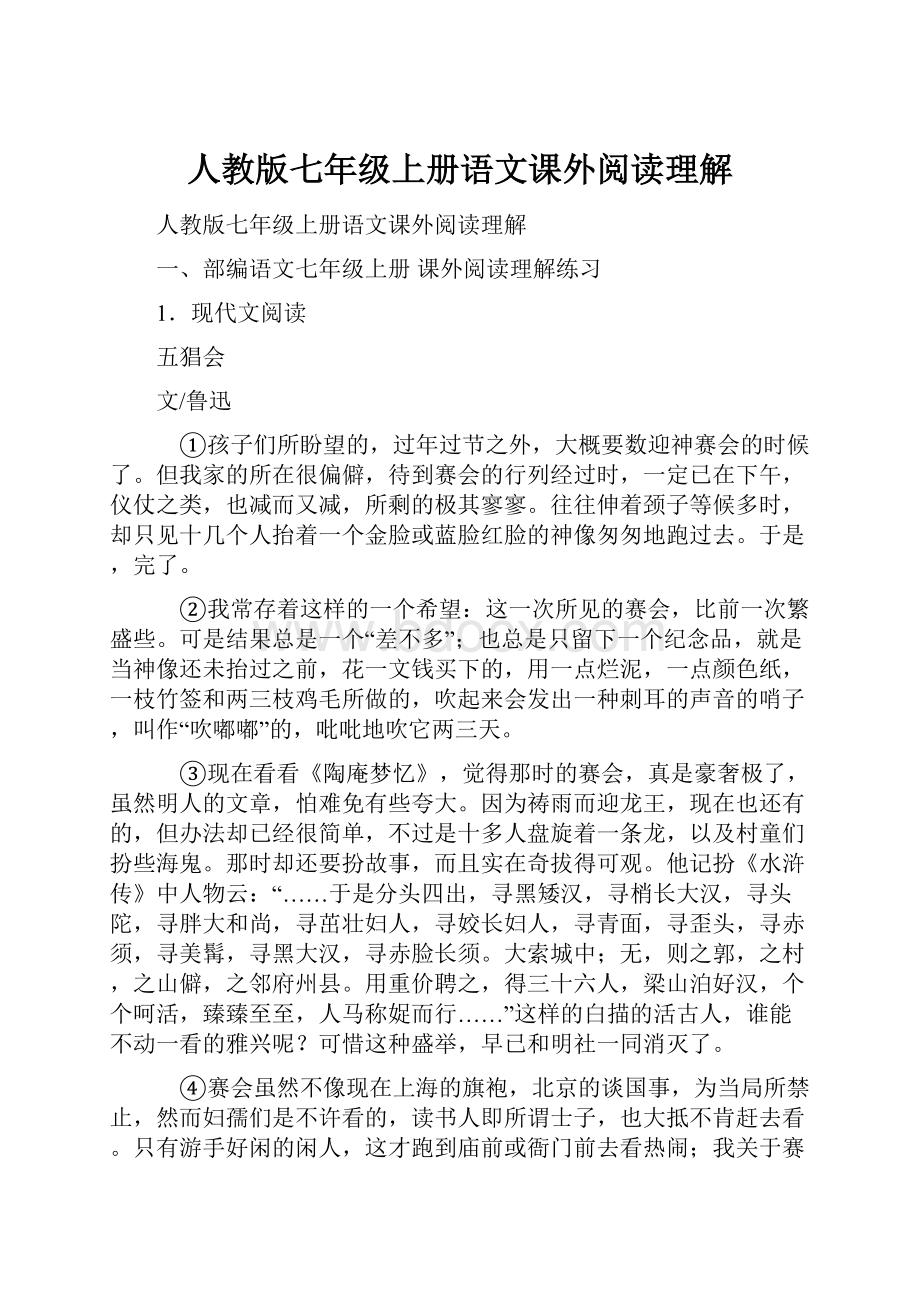 人教版七年级上册语文课外阅读理解文档格式.docx