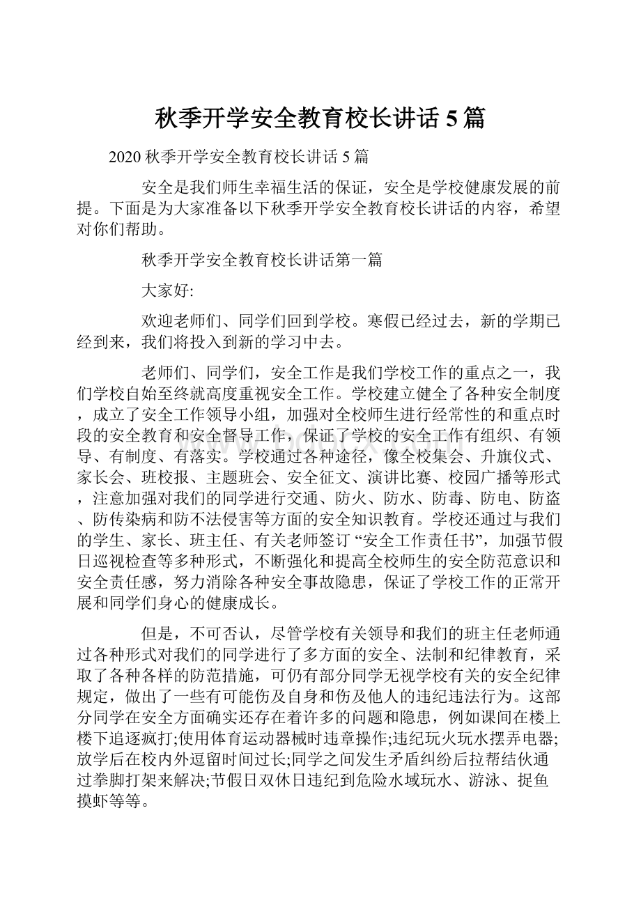 秋季开学安全教育校长讲话5篇Word格式.docx_第1页