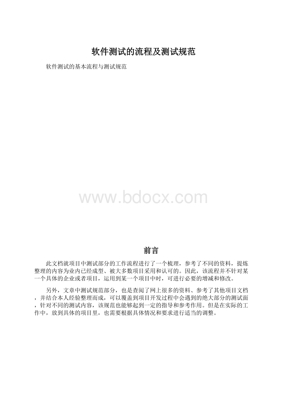 软件测试的流程及测试规范Word文件下载.docx