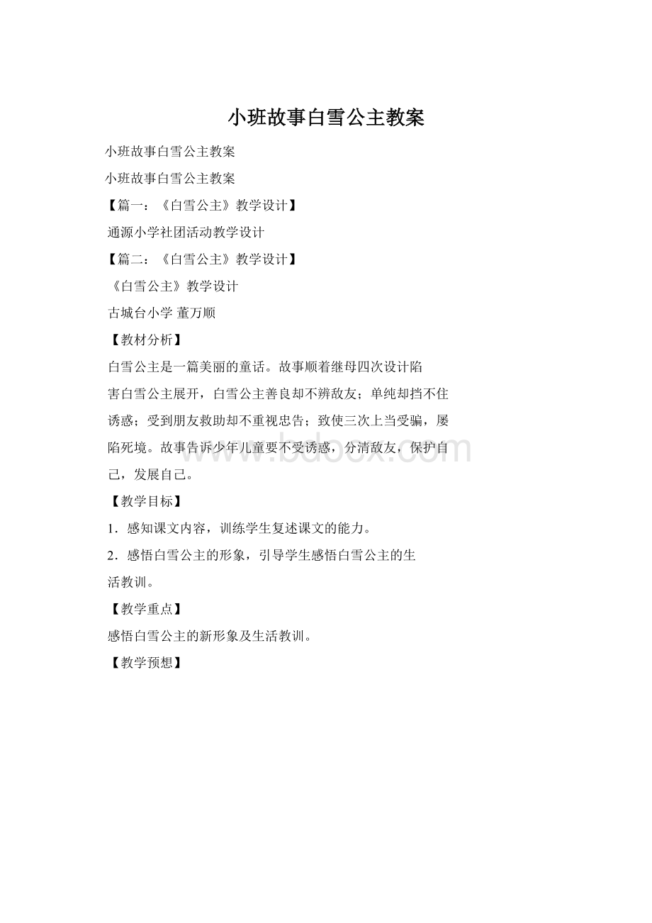 小班故事白雪公主教案.docx_第1页