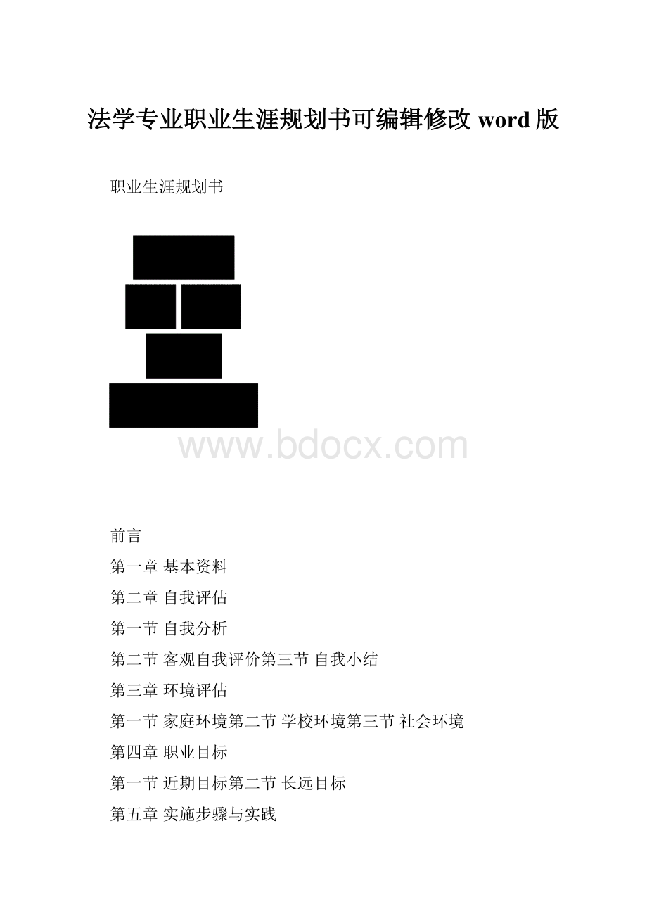 法学专业职业生涯规划书可编辑修改word版.docx