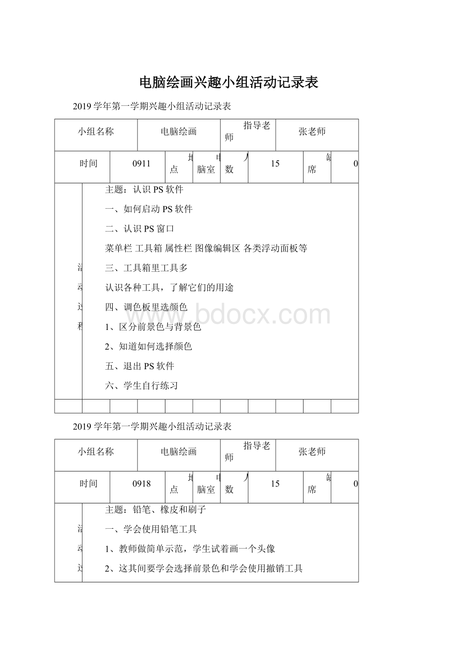 电脑绘画兴趣小组活动记录表.docx_第1页