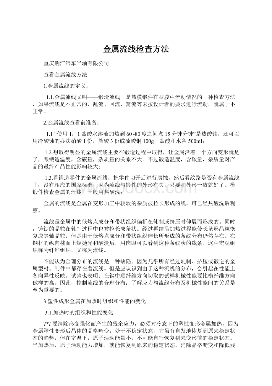 金属流线检查方法Word文档下载推荐.docx