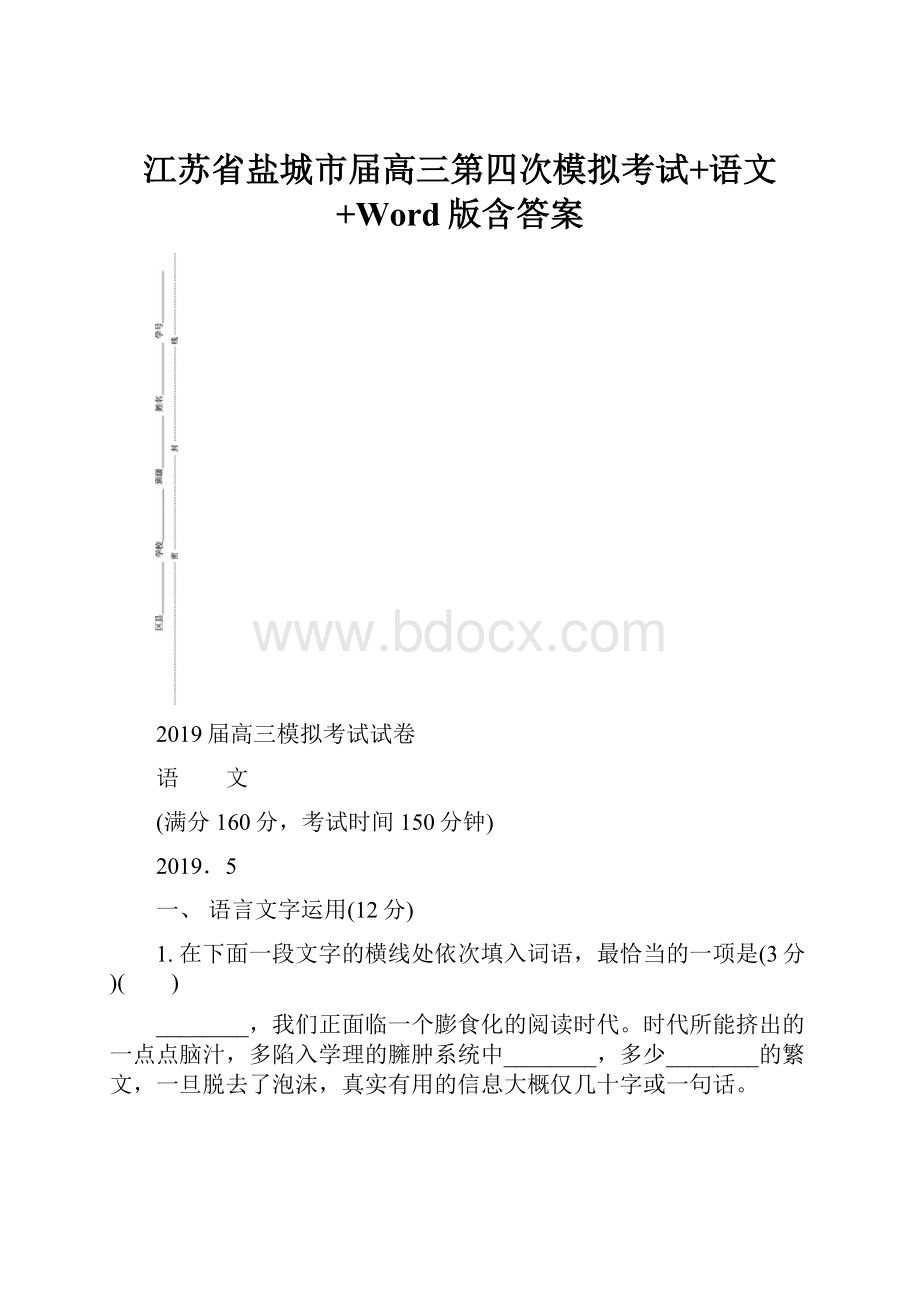 江苏省盐城市届高三第四次模拟考试+语文+Word版含答案.docx_第1页