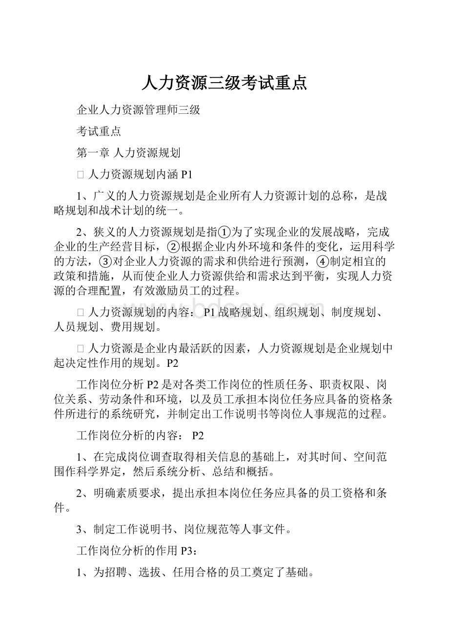 人力资源三级考试重点.docx_第1页