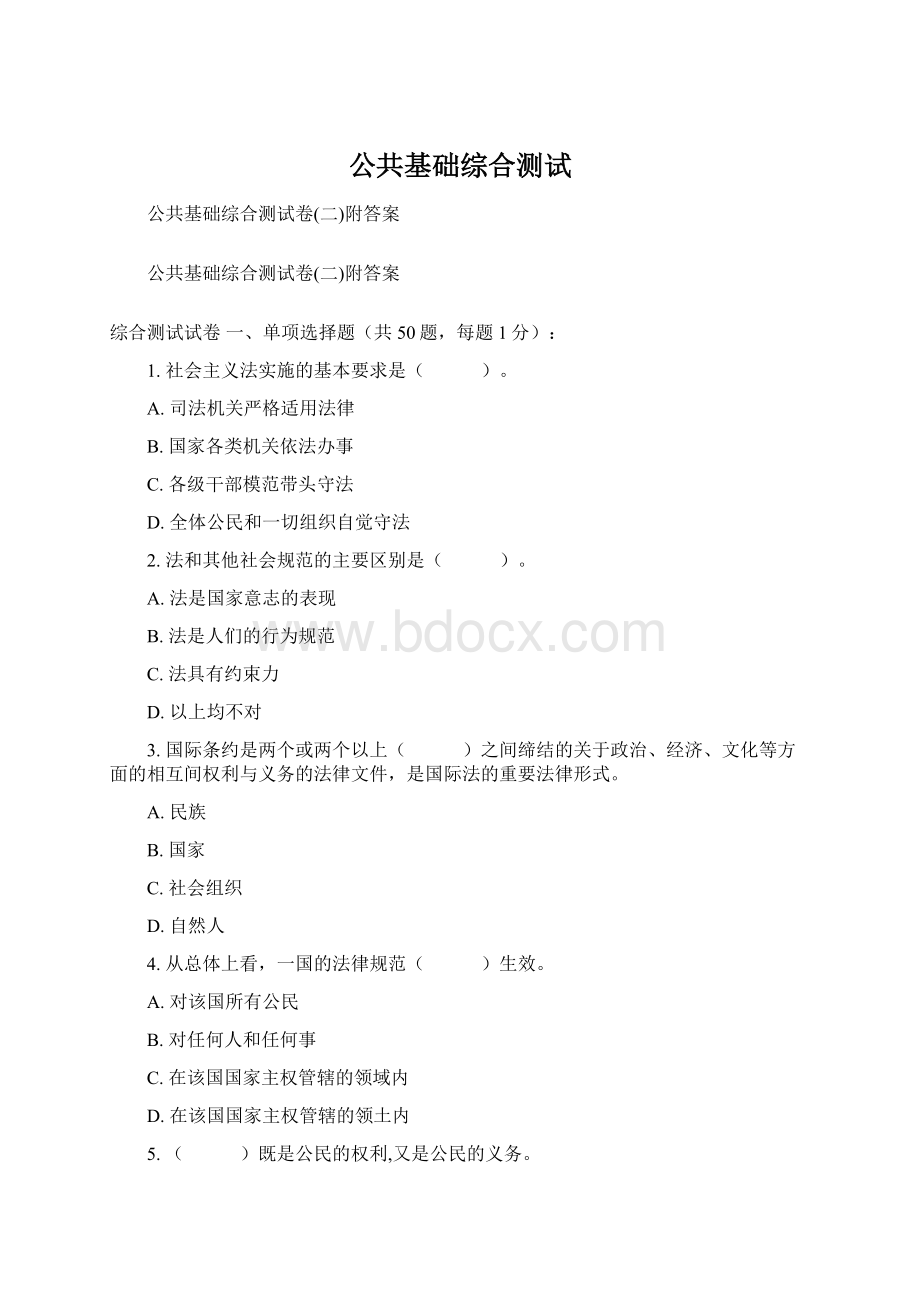 公共基础综合测试.docx