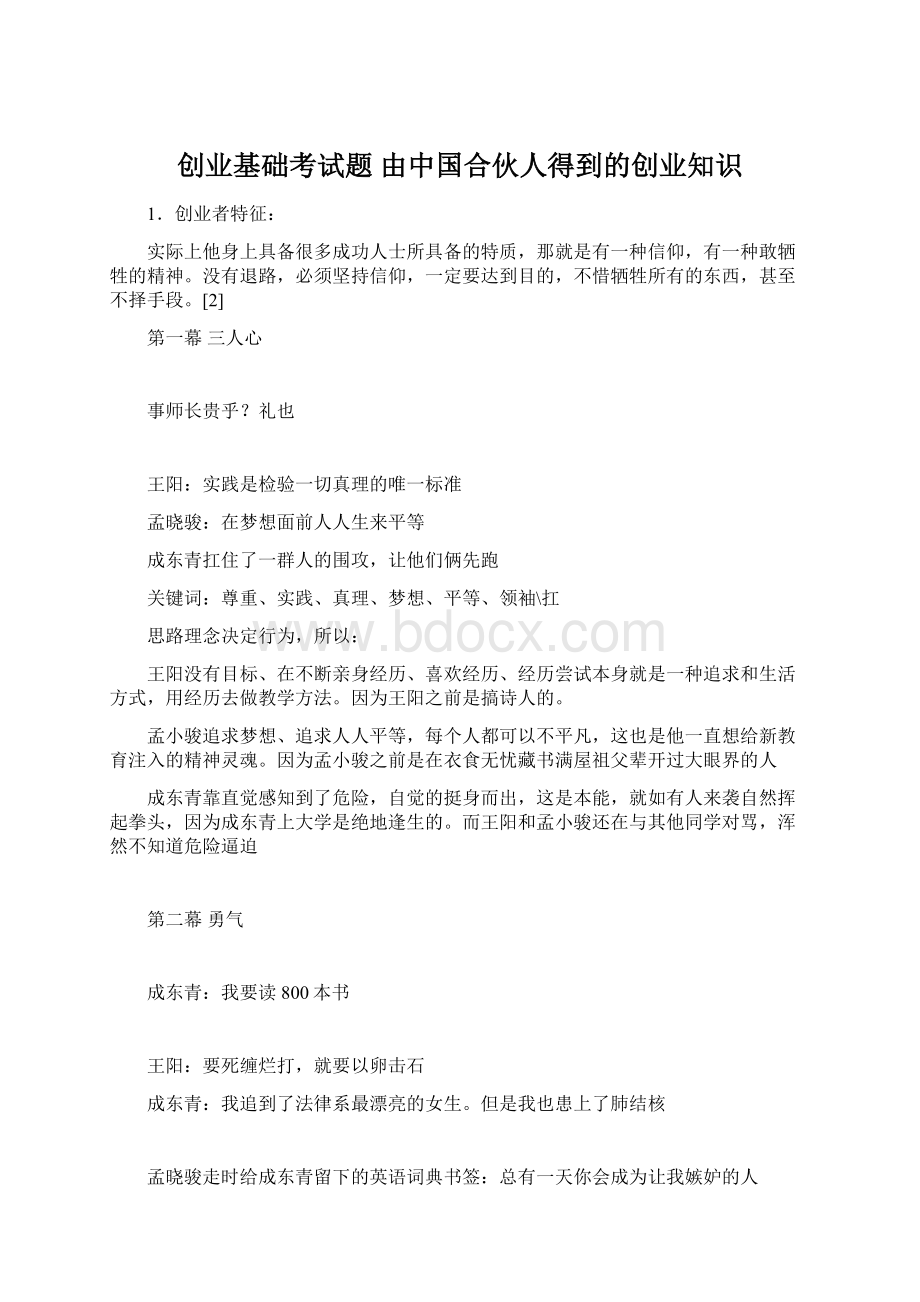 创业基础考试题 由中国合伙人得到的创业知识.docx