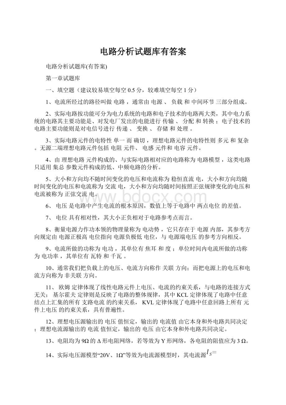 电路分析试题库有答案.docx