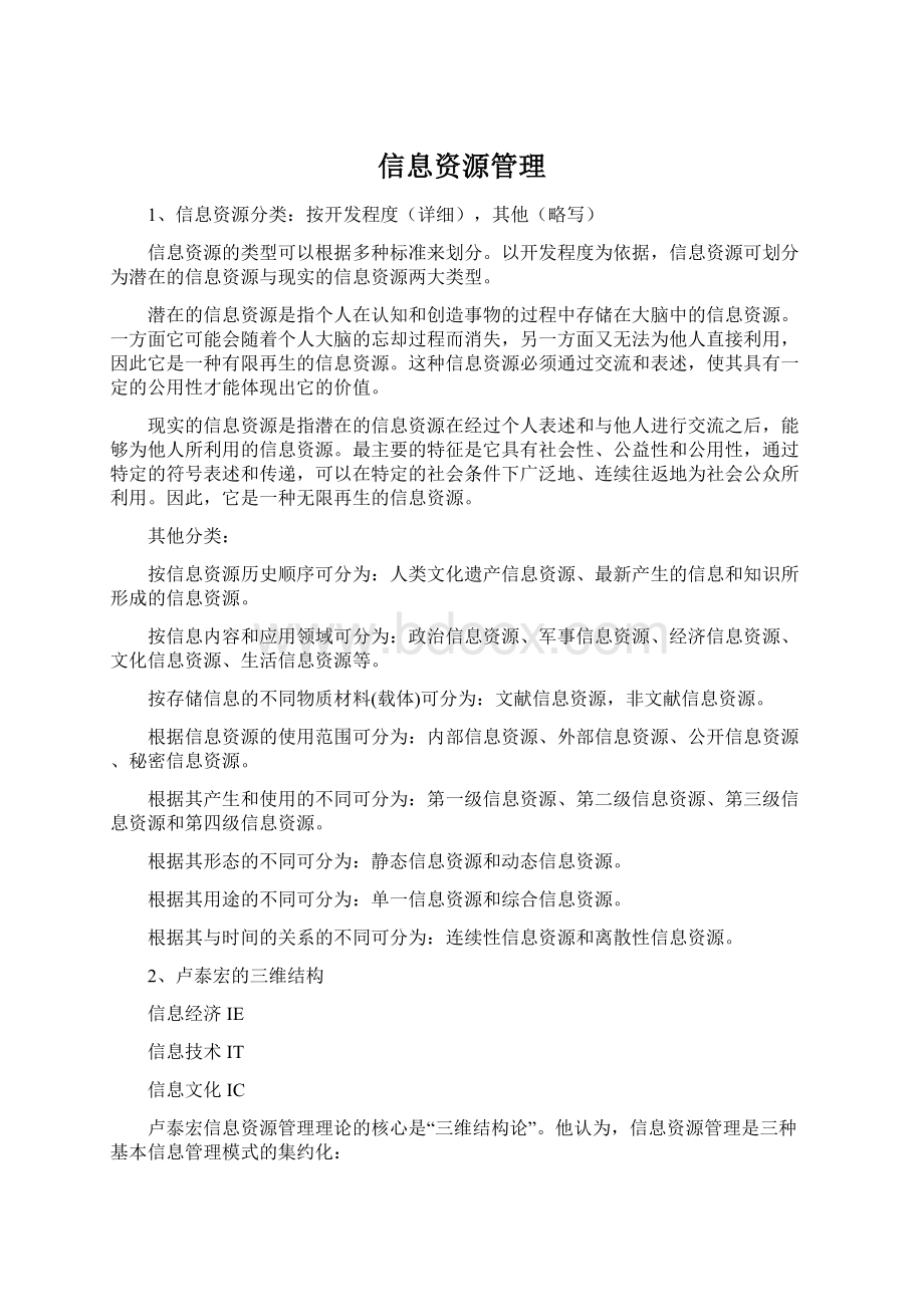 信息资源管理Word文件下载.docx_第1页