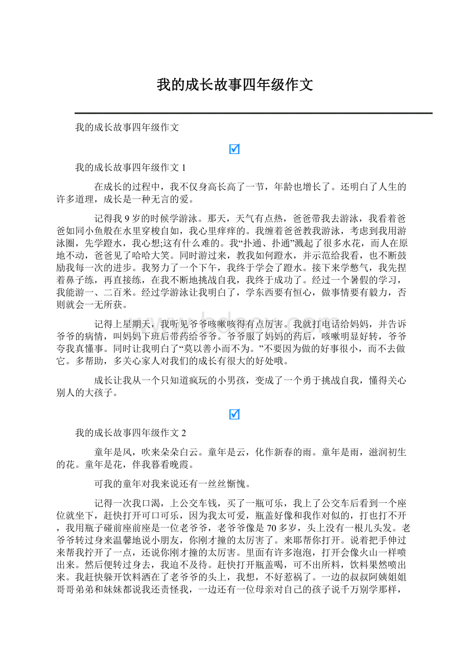 我的成长故事四年级作文.docx