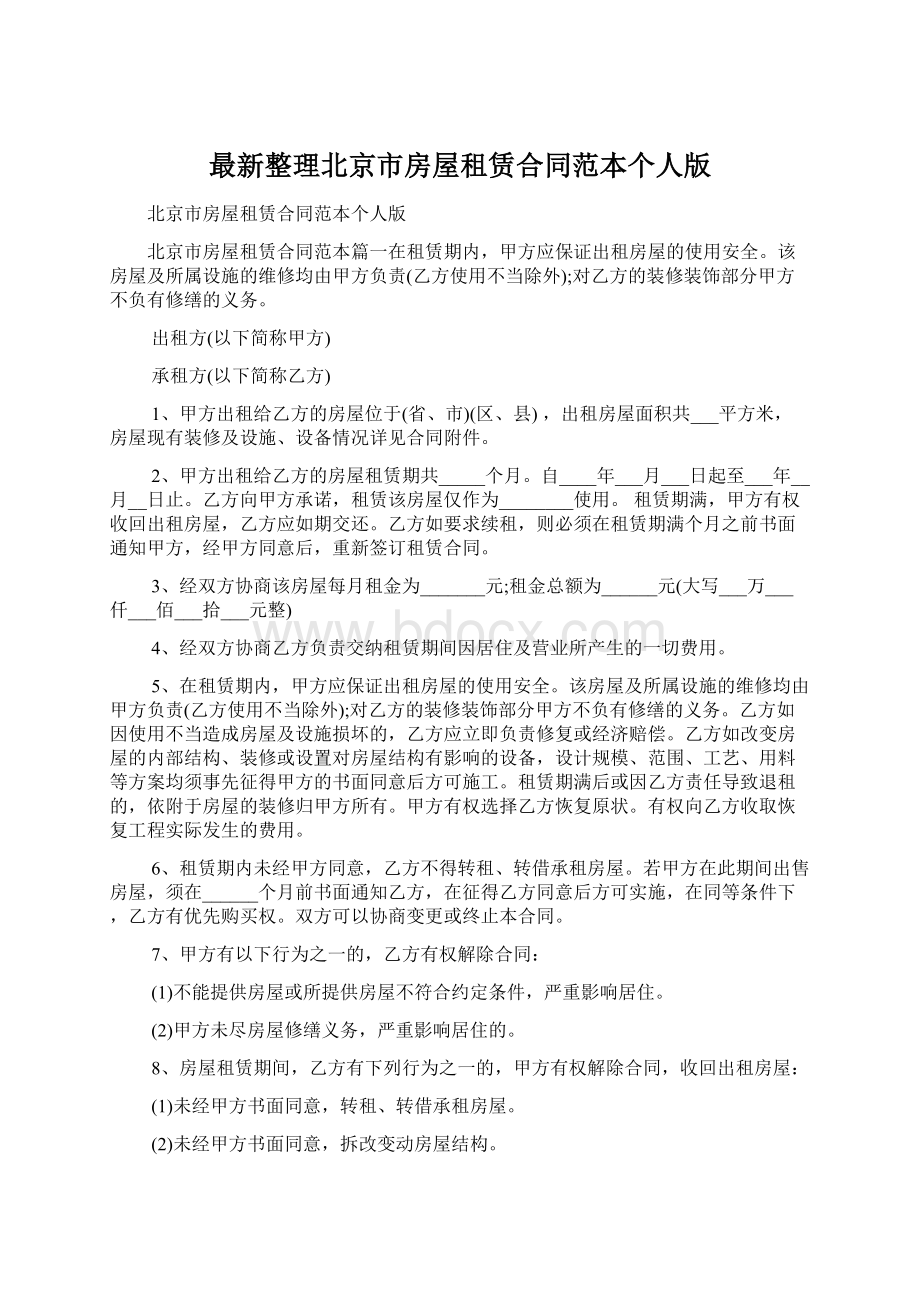 最新整理北京市房屋租赁合同范本个人版.docx