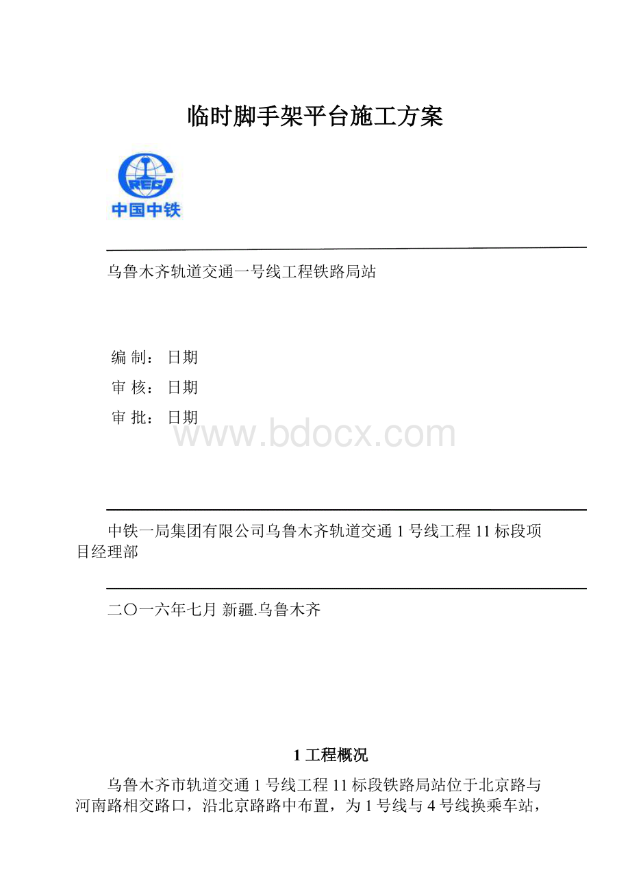 临时脚手架平台施工方案.docx