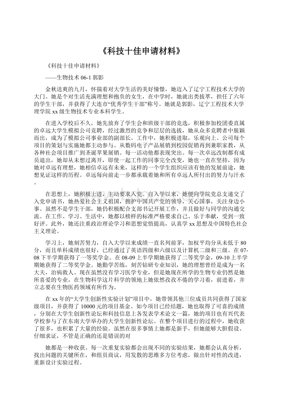 《科技十佳申请材料》Word文档下载推荐.docx