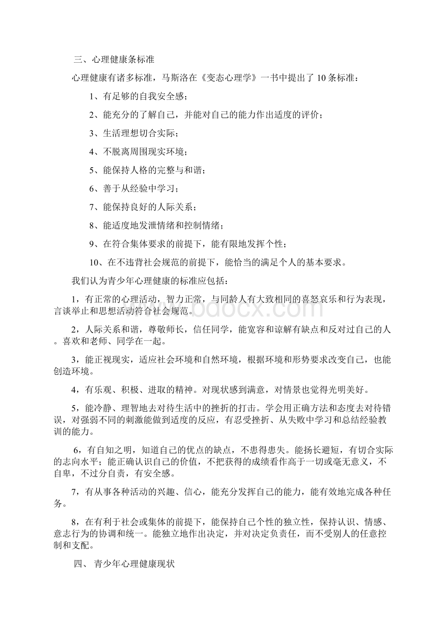 心理健康讲座稿Word格式.docx_第2页