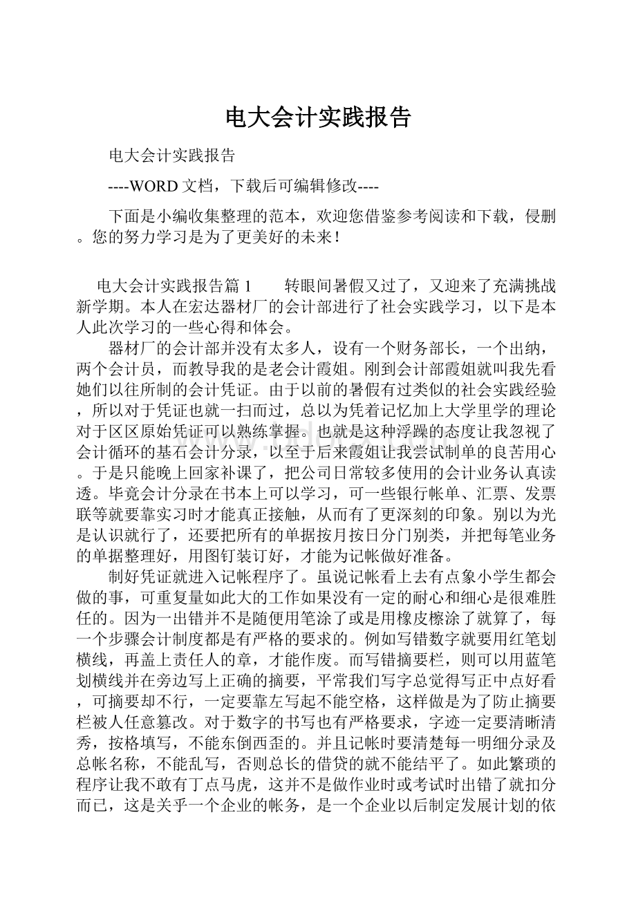 电大会计实践报告文档格式.docx